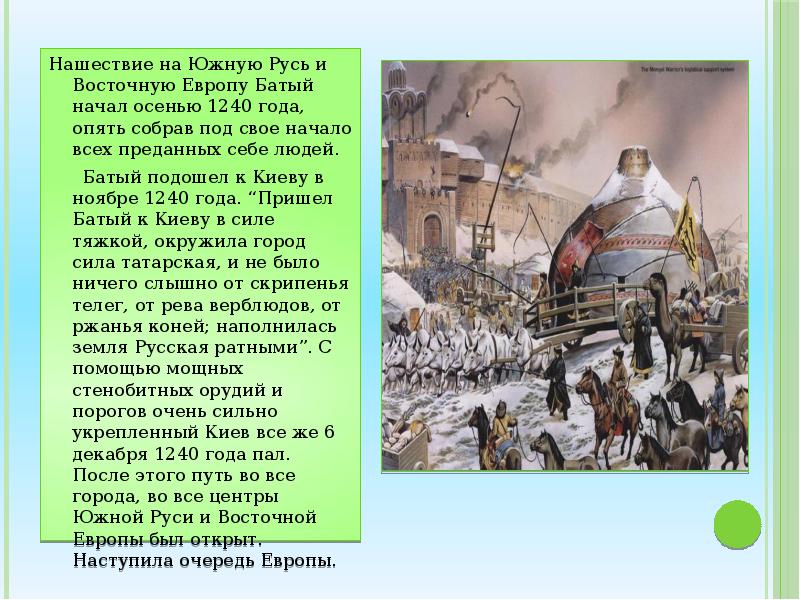 Захват батыем киева год. 1240 Год захват Киева Батыем. Осада Киева 1240. Нашествие монголов на Южную Русь 1240. Взятие Киева Батыем 1240.