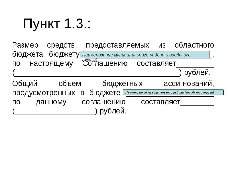 Размер средств. 1 Пункт в рублях.