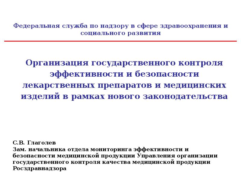 Организация государственного контроля эффективности и безопасности лекарственных препаратов и медицинских изделий Организация государственного контроля эффективности и безопасности лекарственных препаратов и медицинских изделий