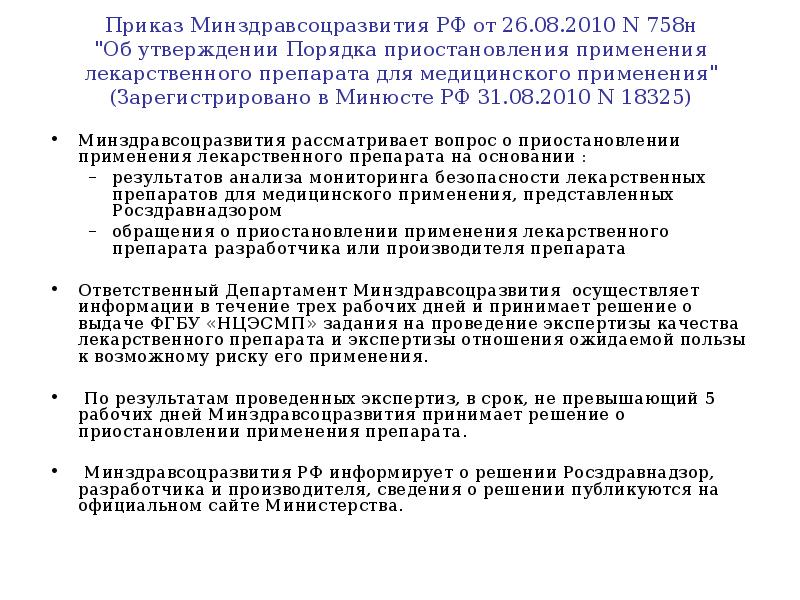 Медицинских изделий приказы. Приказ Минздрав лекарственные средства. Приказ Министерства здравоохранения о сокращении. Мониторинг безопасности медицинских изделий. Приказ по использованию медицинской упаковки.