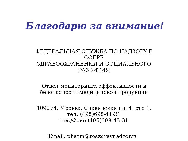 Благодарю за внимание! Благодарю за внимание!