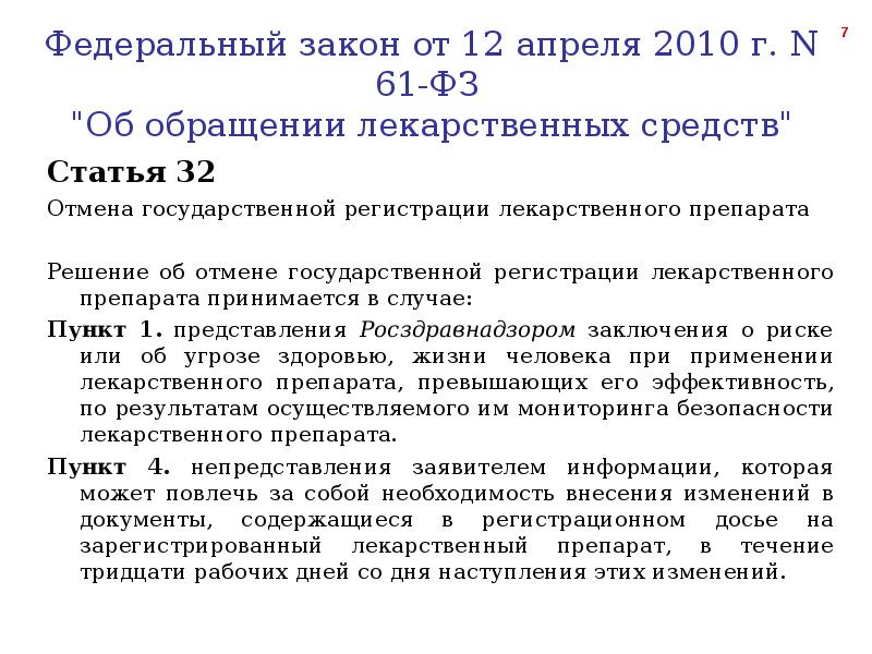 Статья 32
Статья 32
Отмена государственной регистрации лекарственного препарата
Статья 32
Статья 32
Отмена государственной регистрации лекарственного препарата