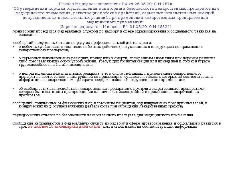 Приказ минздравсоцразвития 2010. Приказ о мониторинге безопасности лекарственных средств. Приказ на предприятии по мониторингу лекарственных препаратов. Периодический отчет по безопасности лекарственного средства. Приказ по нежелательным побочным реакциям.