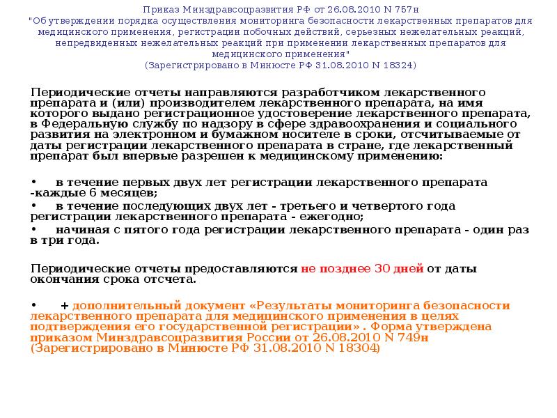 Периодические отчеты направляются разработчиком лекарственного препарата и (или) производителем лекарственного препарата, Периодические отчеты направляются разработчиком лекарственного препарата и (или) производителем лекарственного препарата,