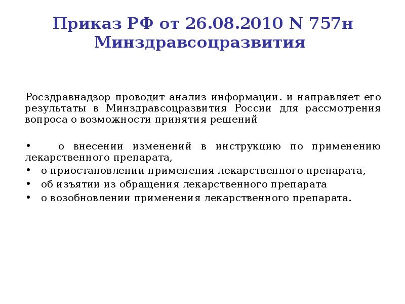 Приказ РФ от 26.08.2010 N 757н Минздравсоцразвития
Росздравнадзор проводит анализ Приказ РФ от 26.08.2010 N 757н Минздравсоцразвития
Росздравнадзор проводит анализ