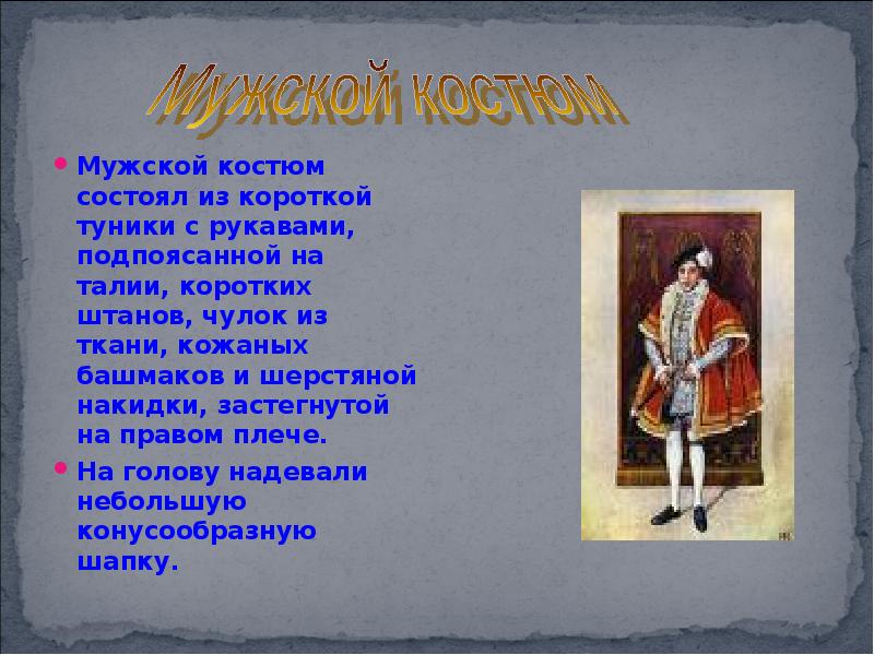 Мужской состоит. История состоит из. Сценка по истории средних веков 6 класс учитель. История средних веков 6 класс высокая сильная девушка. В средние века одежда присборенная у горла и подпоясанная в талии это.