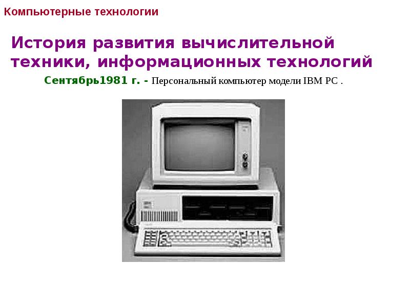 Самостоятельно создайте презентацию история развития компьютерной техники 7