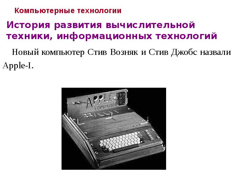 Проект на тему по информатике история развития вычислительной техники