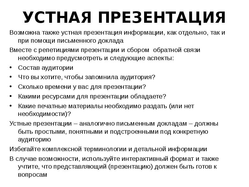 Устная презентация