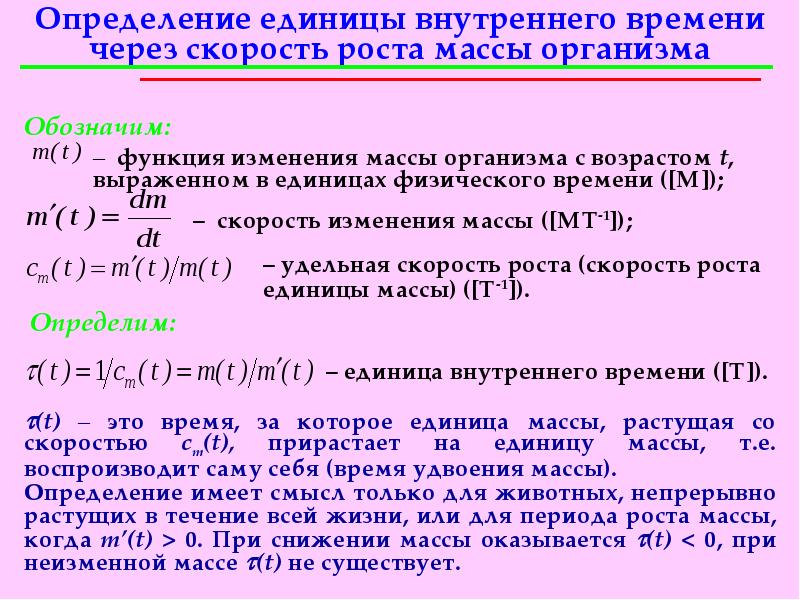 Определение единицы. Определение скорости роста. Продолжительность жизни определяет. Рост организма определение-это.