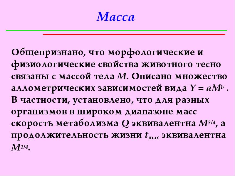 Массы вяжущего. Физиологические параметры животных. В частности установлено что. Продолжительность жизни животных. Общепризнать.