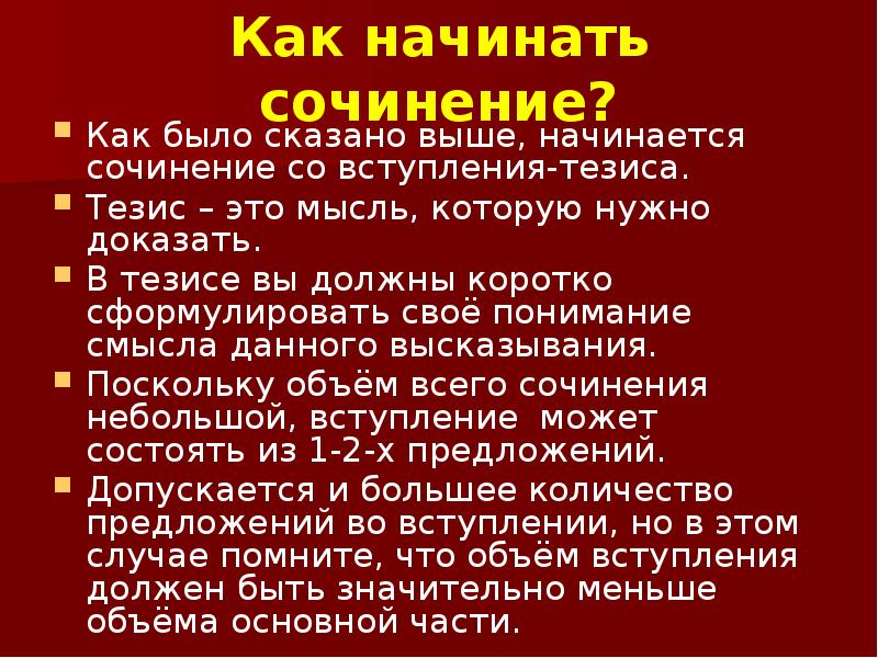 Должны быть коротко. Как начать сочинение. Как начать сочинение эссе. Как начинается сочинение. С каких слов начать сочинение.