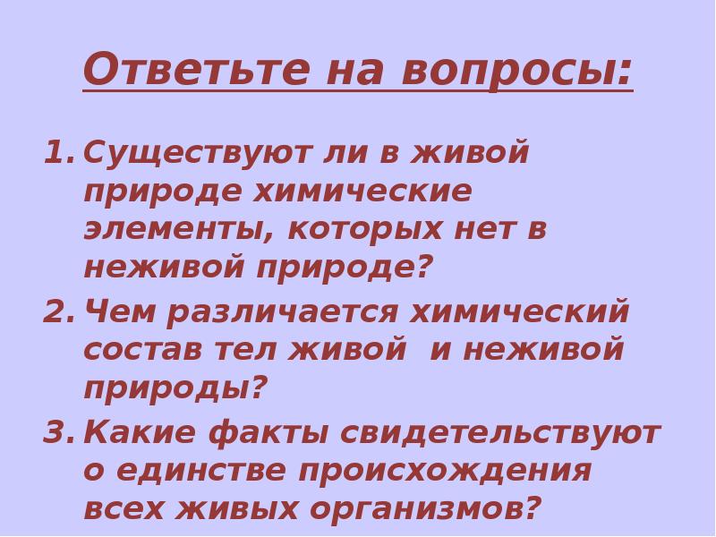 Существующие вопросы. Химический состав тел неживой природы. Чем различается химический состав тел живой и неживой природы. Сравнить химический состав тел живой и неживой природы. Чем различаются химический состав живой и неживой природы.