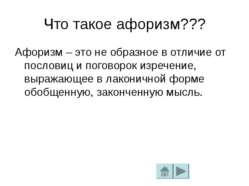 Афоризмы презентация 9 класс