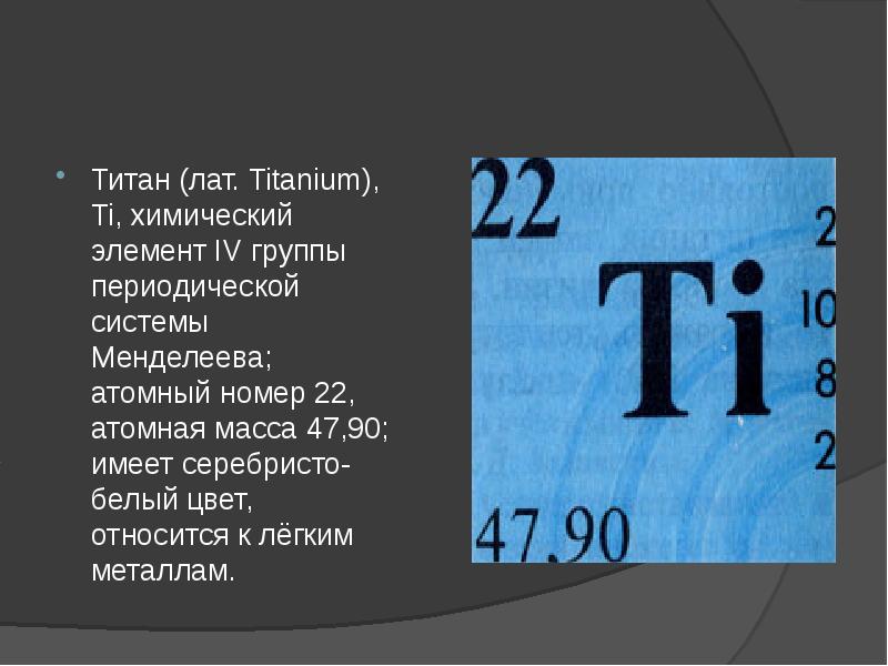 Элемент номер 22. Титан металл таблица. Титан элемент таблицы Менделеева. Титан номер элемента. Титан металл химические элементы.
