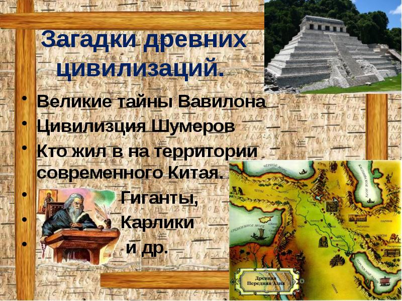 Тайны загадки цивилизации. Великие цивилизации древности Вавилон. Загадки древних цивилизаций. Загадки древней истории. Загадки древнейших цивилизаций.