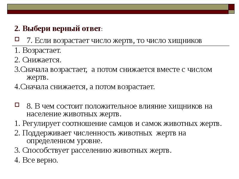 Из предложенных ответов выберите верный. Если возрастает численность жертв то численность хищников. Соотношение между основаниями целей и типами уроков. Возрастает не изменяется снижается. Почему т сначала снижается а потом возрастает?.