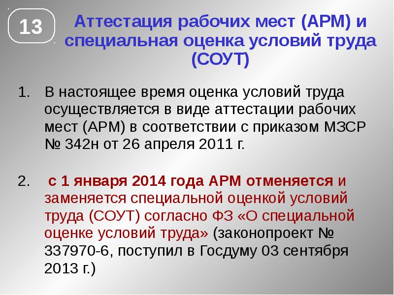 Приказ 342н. Аттестация рабочих мест и специальная оценка условий труда. Аттестация рабочих мест или специальная. Специальная оценка условий труда на рабочем месте проводится не реже. Сравнение АРМ И СОУТ.