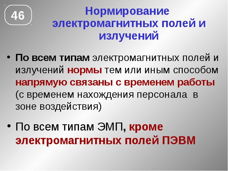 Нормирование электромагнитного излучения. Нормирование ЭМП. Нормирование электромагнитных излучений. Нормирование электромагнитных полей. Электромагнитные поля и излучения.