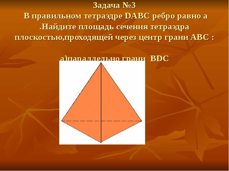 Площадь тетраэдра. Сечение правильного тетраэдра. Площадь сечения правильного тетраэдра. Правильные рёбра правильного тетраэдра. Правильный тетраэдр DABC.