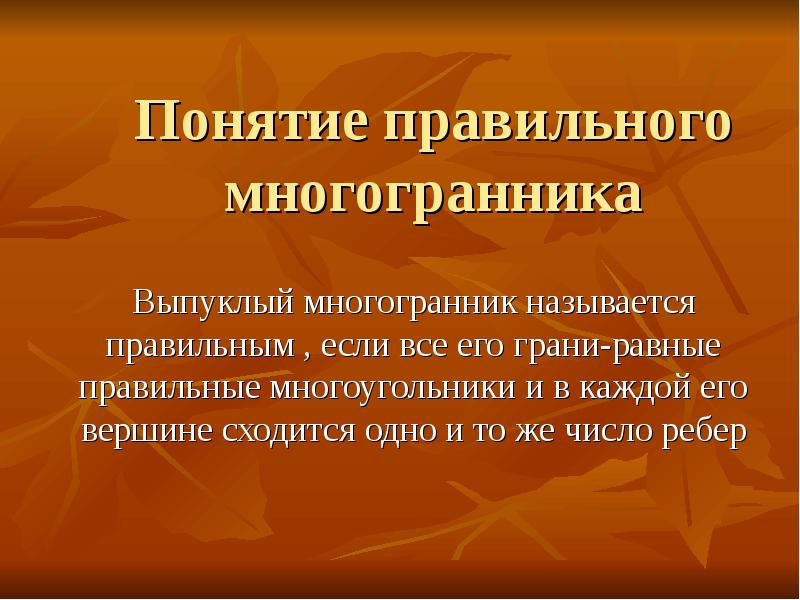 Понятие правильного многогранника презентация