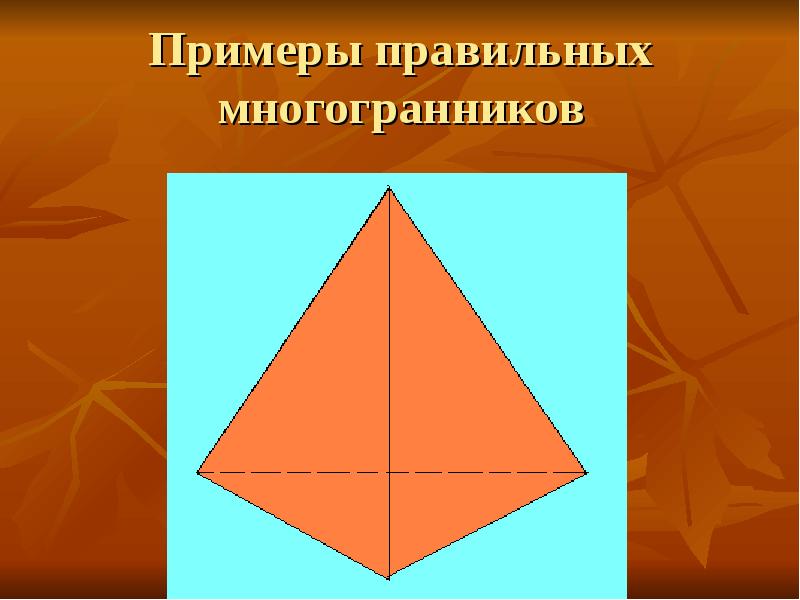 Презентация симметрии многогранников