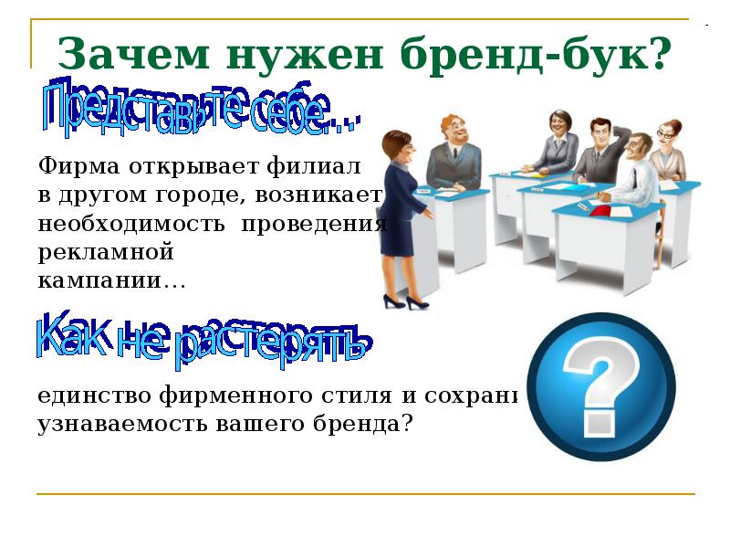 Зачем 8. Зачем компании нужен бренд. Брендинг: что это такое, зачем нужен компании. Зачем нужен брендбук. Зачем нужен Брендинг.