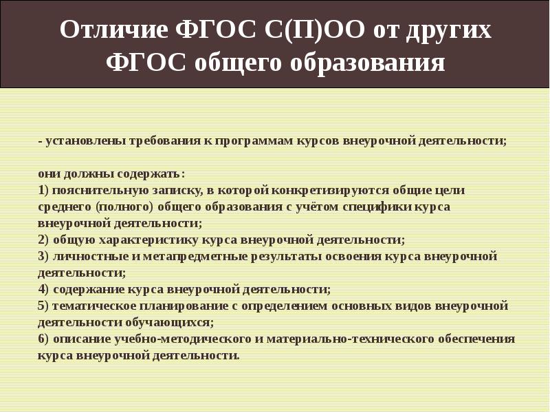 Среднее полное техническое. Отличия ФГОС. Федеральные государственные стандарты закрепляют в образовании:. Среднего полного общего образования. В чем отличие ФГОС до от других стандартов?.