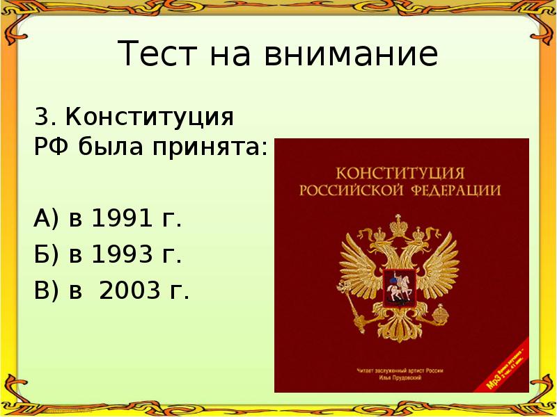 Конституция рф 7 класс тест с ответами. Конституция РФ 1991. Конституция 1991 года. Российская Конституция 1991 год. Российская Федерация была создана Конституцией 1991 года.