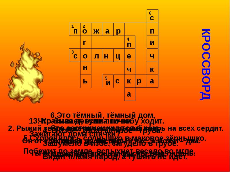 Огонь сканворд. Кроссворд на тему огонь. Вопросы на тему пожар. Вопросы на тему пожарные. Кроссворд про пожар.