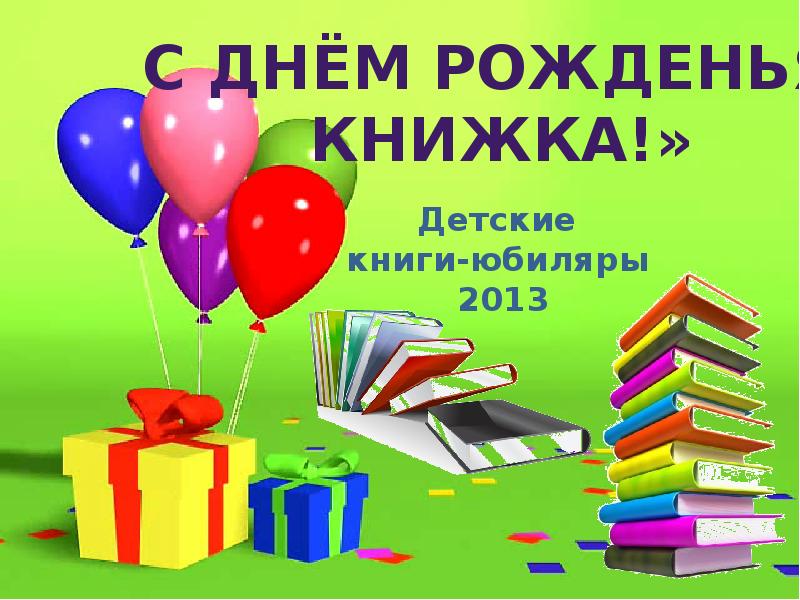 Рождение книжки. С днем рождения книга. День рождения книжки. У книжки юбилей. День рождения книги в детском саду.