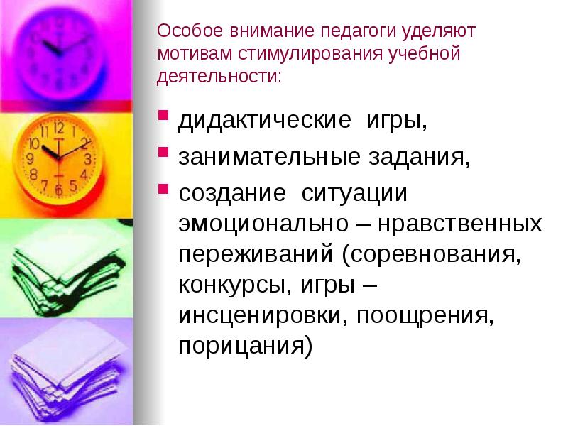 Внимание педагога. Вниманию педагогов. Цитаты педагогов про внимательность. Как уделить внимание учителю. Какие закономерности учитывает педагог при стимулировании к учебе?.