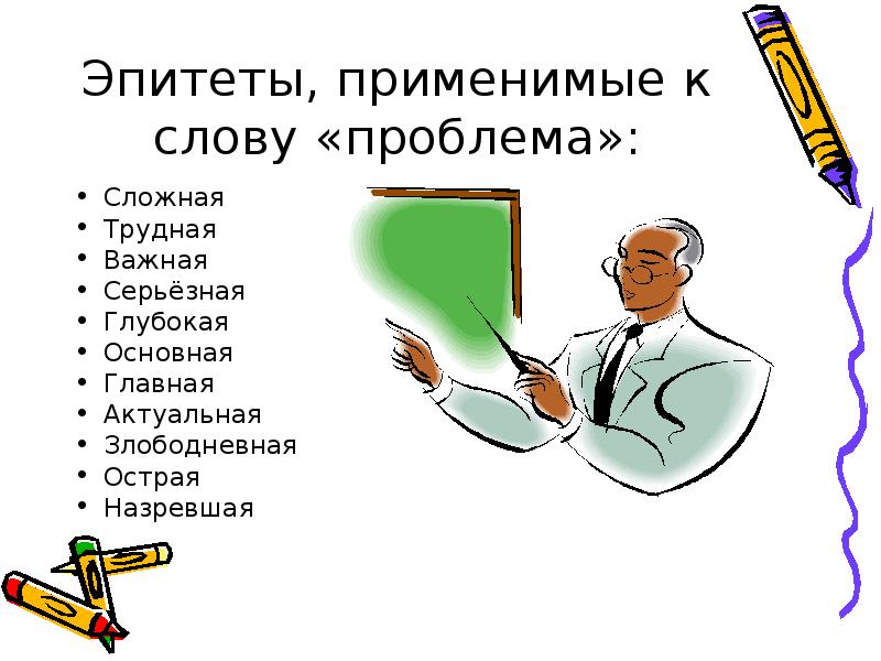 Правленный учителем текст. Эпитеты к слову педагог. Эпитеты про учителя. Эпитеты к слову педагог - мастер. Эпитет к слову блестящий педагог.