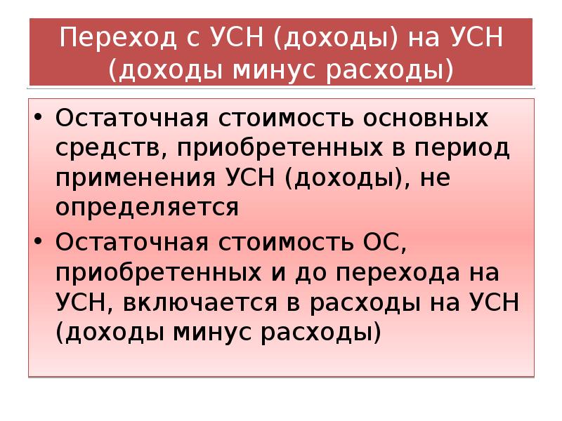 Переход на усн доходы. Переход на УСН С доход минус расход на доход. Остаточная стоимость основных средств для ИП на УСН. Определение стоимости основных средств при переходе на УСН. Основные средства при переходе на УСН доходы минус расходы.