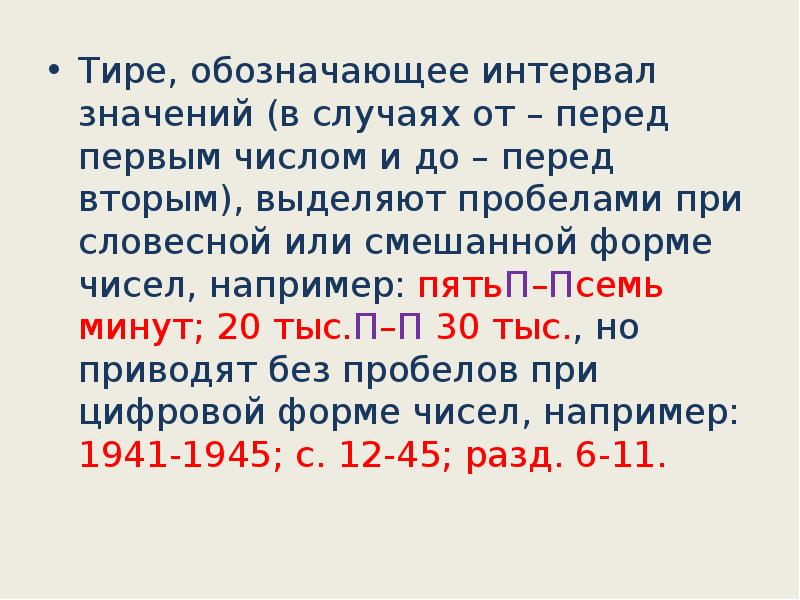 Пробел перед см. Тире перед цифрой. Пробел перед тире.