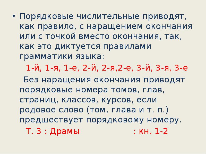 Номера числительные. Сокращение числительных. Буквенные окончания (наращения) числительных.