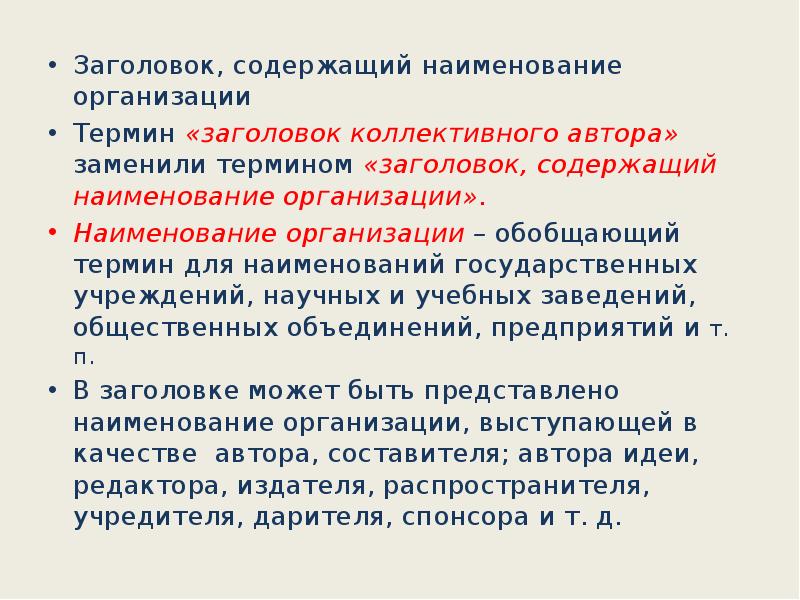 Замените терминами. Заголовок содержащий Наименование организации. Заголовок содержащий Наименование организации пример. Термины Заголовок. Заголовок коллективного автора.