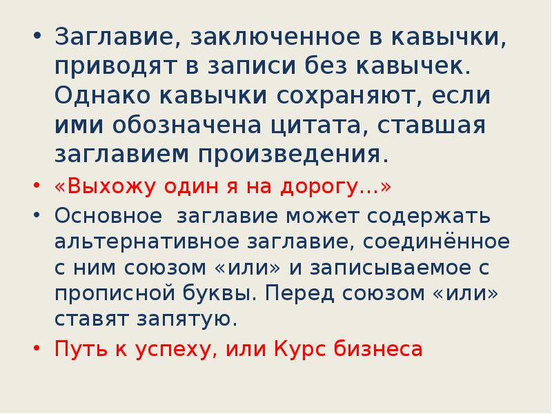 Заключена в кавычки. Цитата в заголовке в кавычках. Заглавие произведения. Произведение в кавычках. Цитата кавычки.