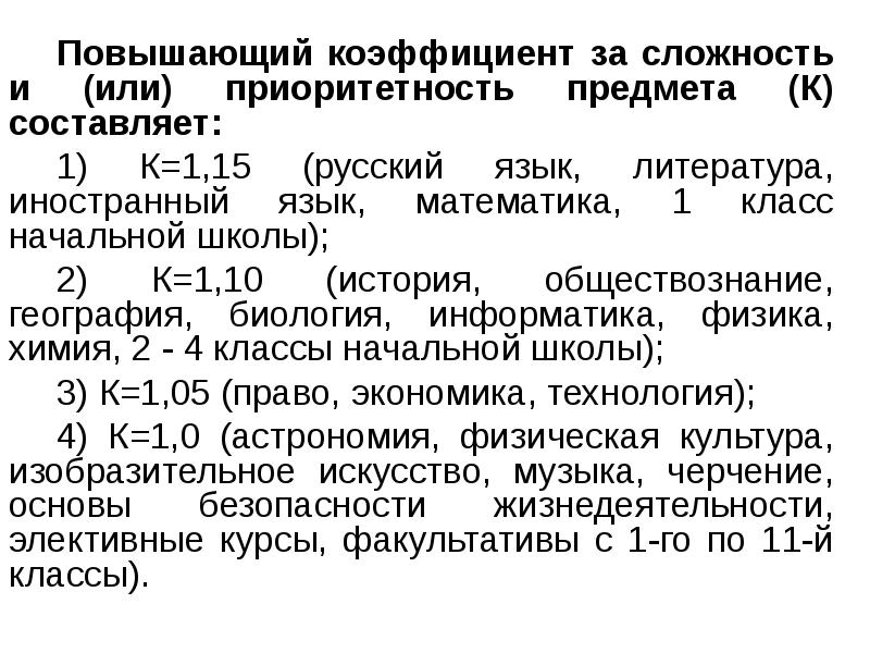 Увеличено составляет. Повышающий коэффициент за сложность и приоритетность предмета. Коэффициент сложности предмета. Коэффициент за сложность предмета в школе. Коэффициент сложности по предметам в школе.