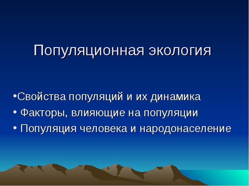 Экологическая характеристика популяции презентация 11 класс