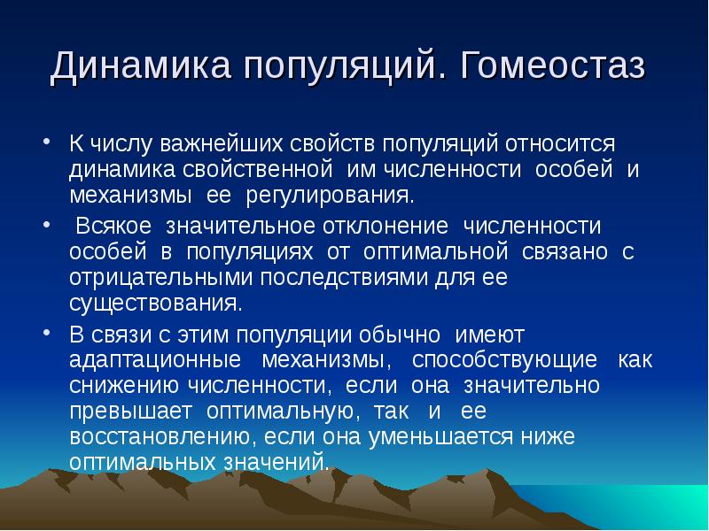 Гомеостаз факторы. Гомеостаз популяции. Факторы гомеостаза популяции. Динамика популяции. Динамика популяции экология презентация.