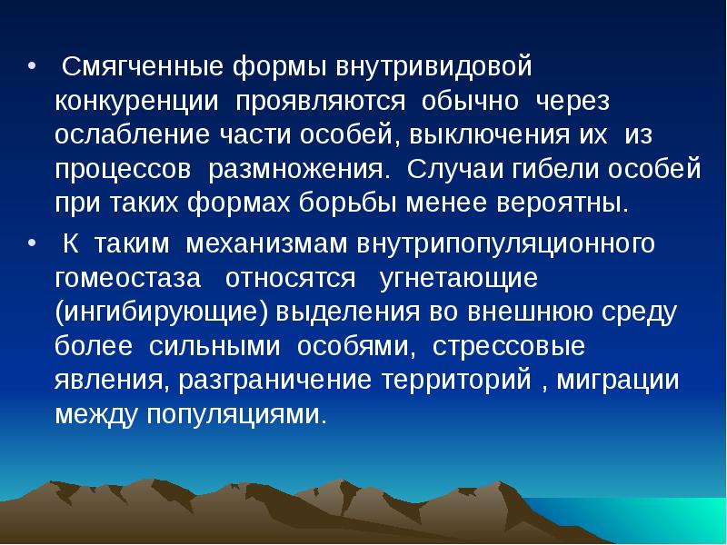 Обычно через. Формы внутривидовой конкуренции. Внутрипопуляционная конкуренция. Последствия внутривидовой конкуренции. Механизмы внутрипопуляционного гомеостаза.