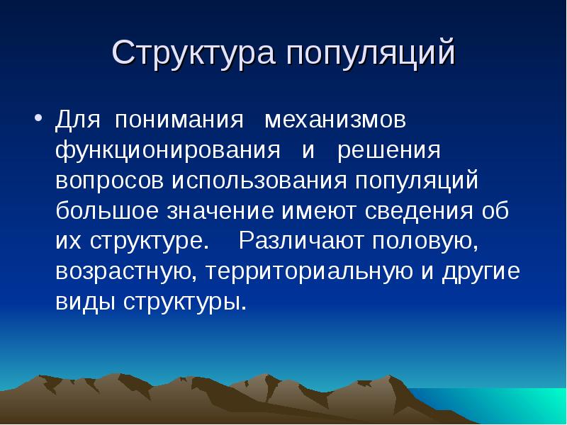 Презентация экологическая структура популяции