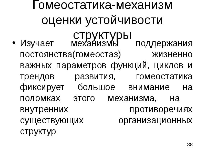 Устойчивая структура. Гомеостатика. Механизмы поддержания структуры. Структурная устойчивость.