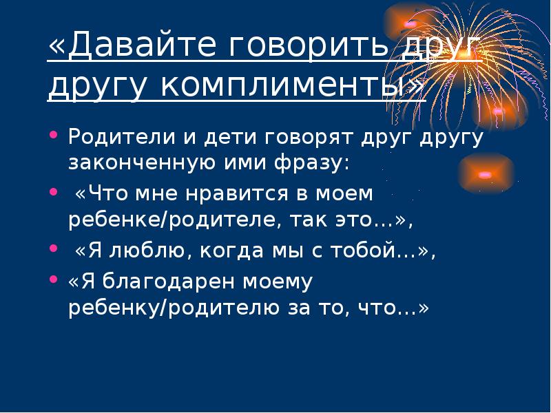 Давайте говорить друг другу комплименты. Давайте говорить другу комплименты. Говорите друг другу комплименты. Давайте говорить друг другу комплименты текст.