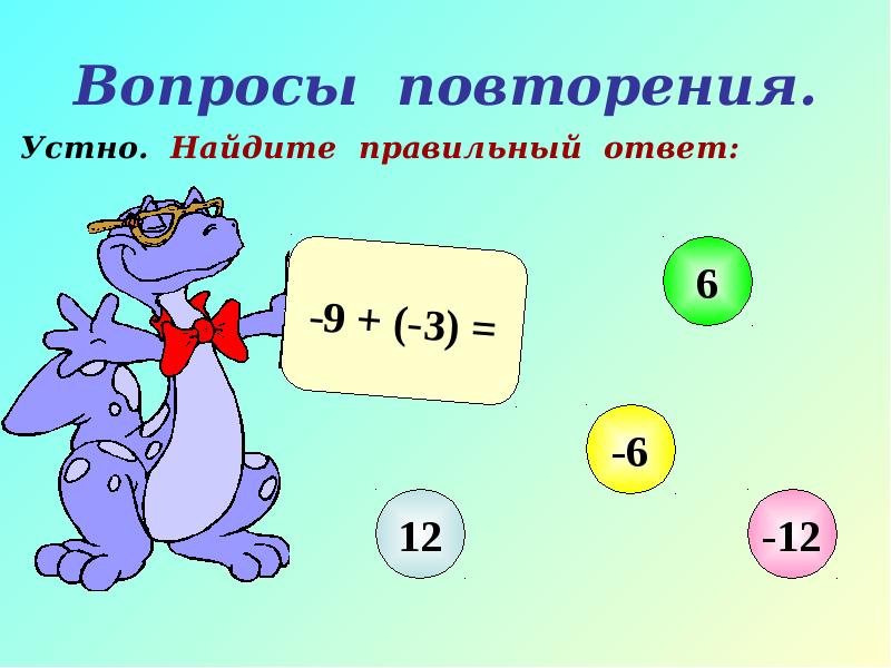 Узнайте правильный ответ. Сложение чисел с разными знаками презентация. Сложение чисел с разными знаками. Правильный ответ: шесть. Сложение чисел с разными знаками устно.