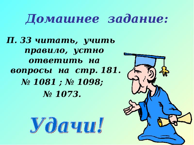 Правило изучено. Выучить правило стр. Изучаемое правило. Число и учить правило. Устно это читать или учить.