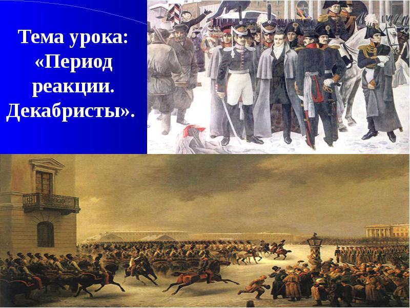 Период урок. Александр 2 и декабристы. Период реакции декабристы. Декабристы фон для презентации. Декабрист.