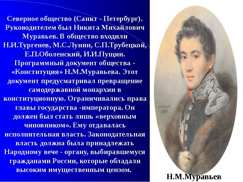 Муравьев декабрист конституция. Никита Михайлович муравьёв декабрист. Никита муравьев в восстании Декабристов. Муравьёв Никита Михайлович Северное общество. «Конституция» н.м.муравьёв (Северное общество).