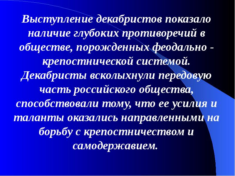 Выступление декабристов было активно поддержано горожанами. Последствия выступления декабристов. назовите последствия выступления декабристов. назовите последствия выступления декабристов выскажите свое.